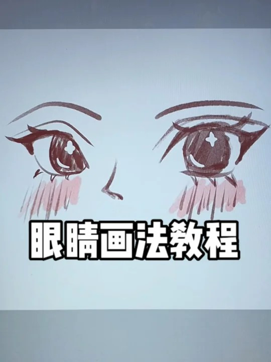 卡通眼睛画法教程水粉画人物今天画一个不同风格眼睛!