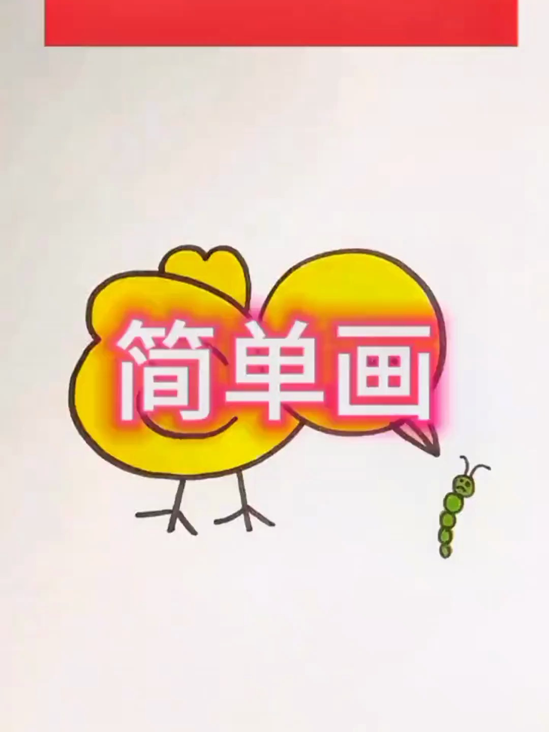 简笔画小鸡吃虫子,你学会了吗?快去试试吧