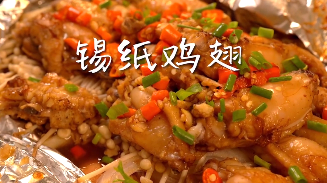 懒人锡纸焗鸡翅,鸡翅鲜香嫩滑,好吃还不用洗锅