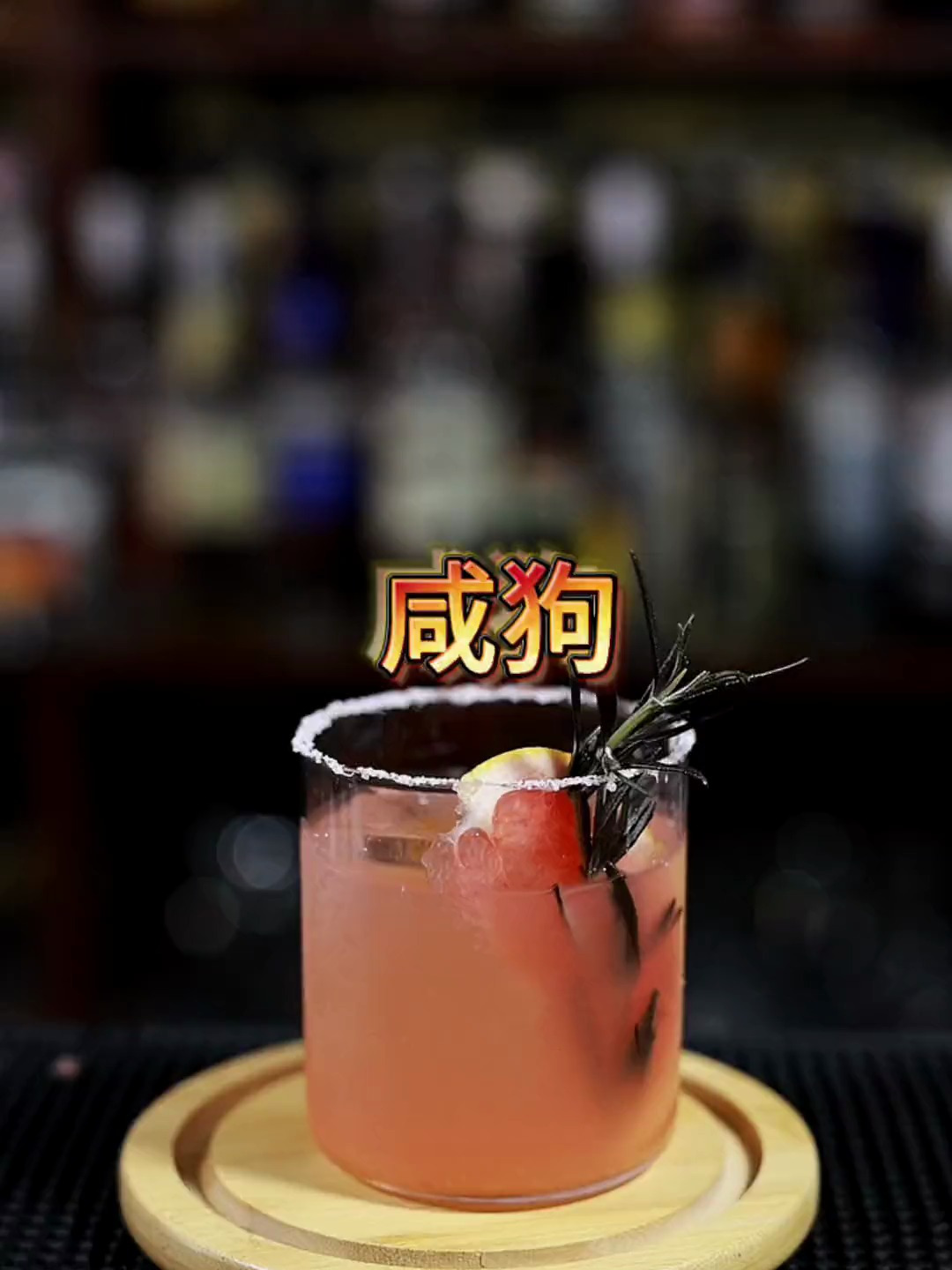 咸狗鸡尾酒调制,好喝又简单,快来一起做吧