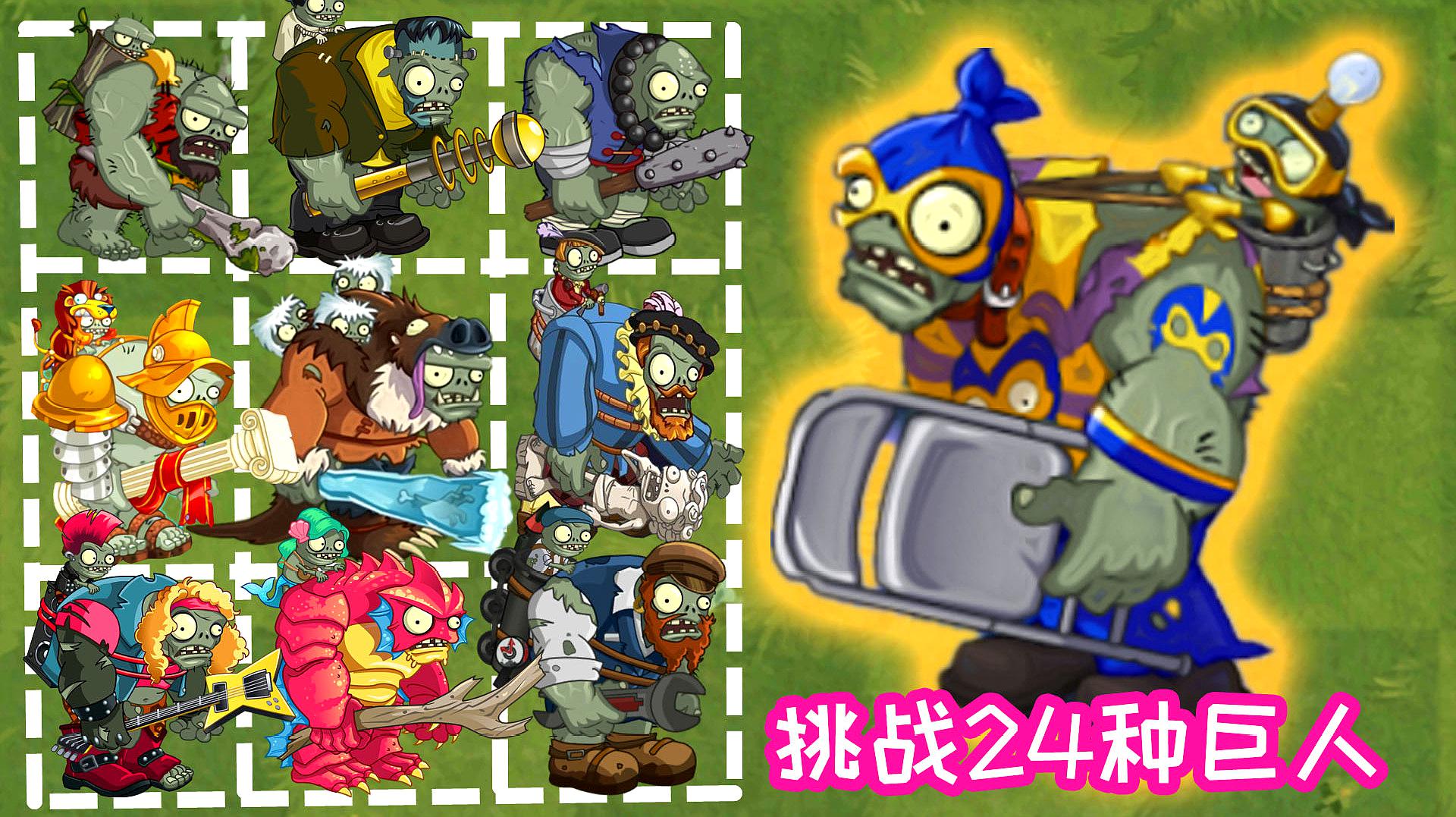 [图]pvz2植物大战僵尸:英雄巨人VS24种巨人僵尸!吾乃真英雄