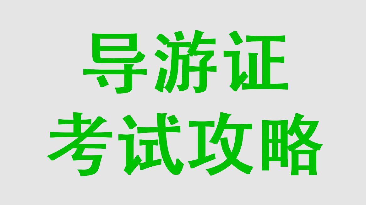 [图]全国导游考试攻略(地方导游基础知识)