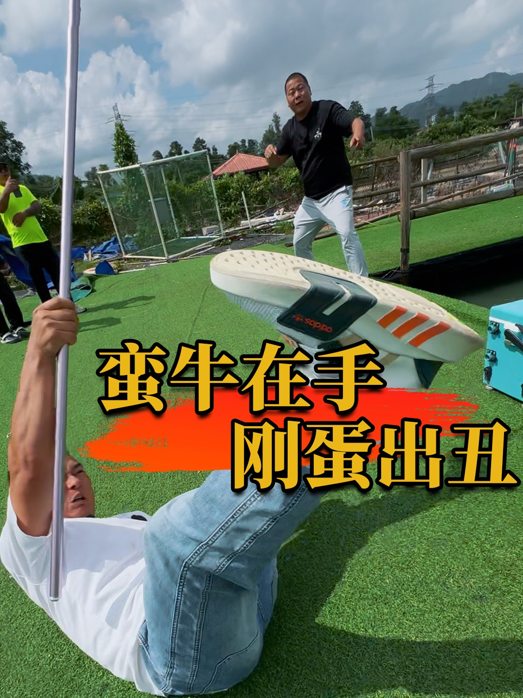 蛮牛在手 刚蛋出丑