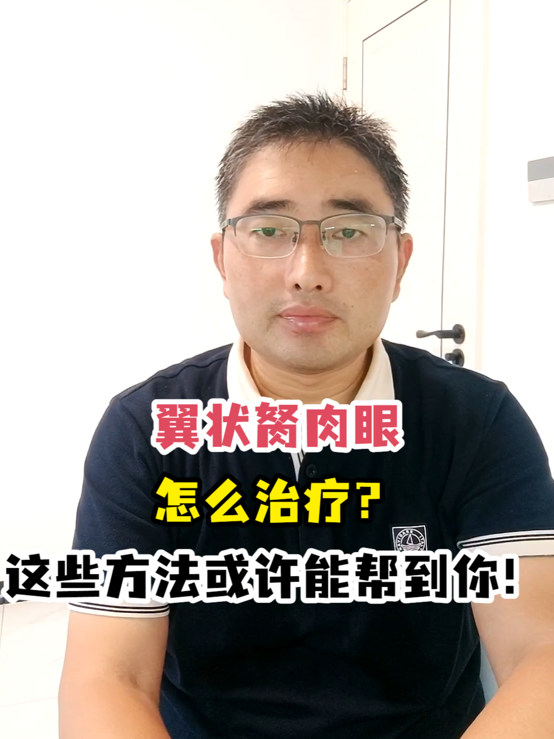 翼状胬肉眼怎么治疗?这些方法或许能帮到你!