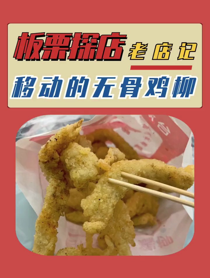 九零后南安学子的记忆 不信有人没吃过这家无骨鸡柳