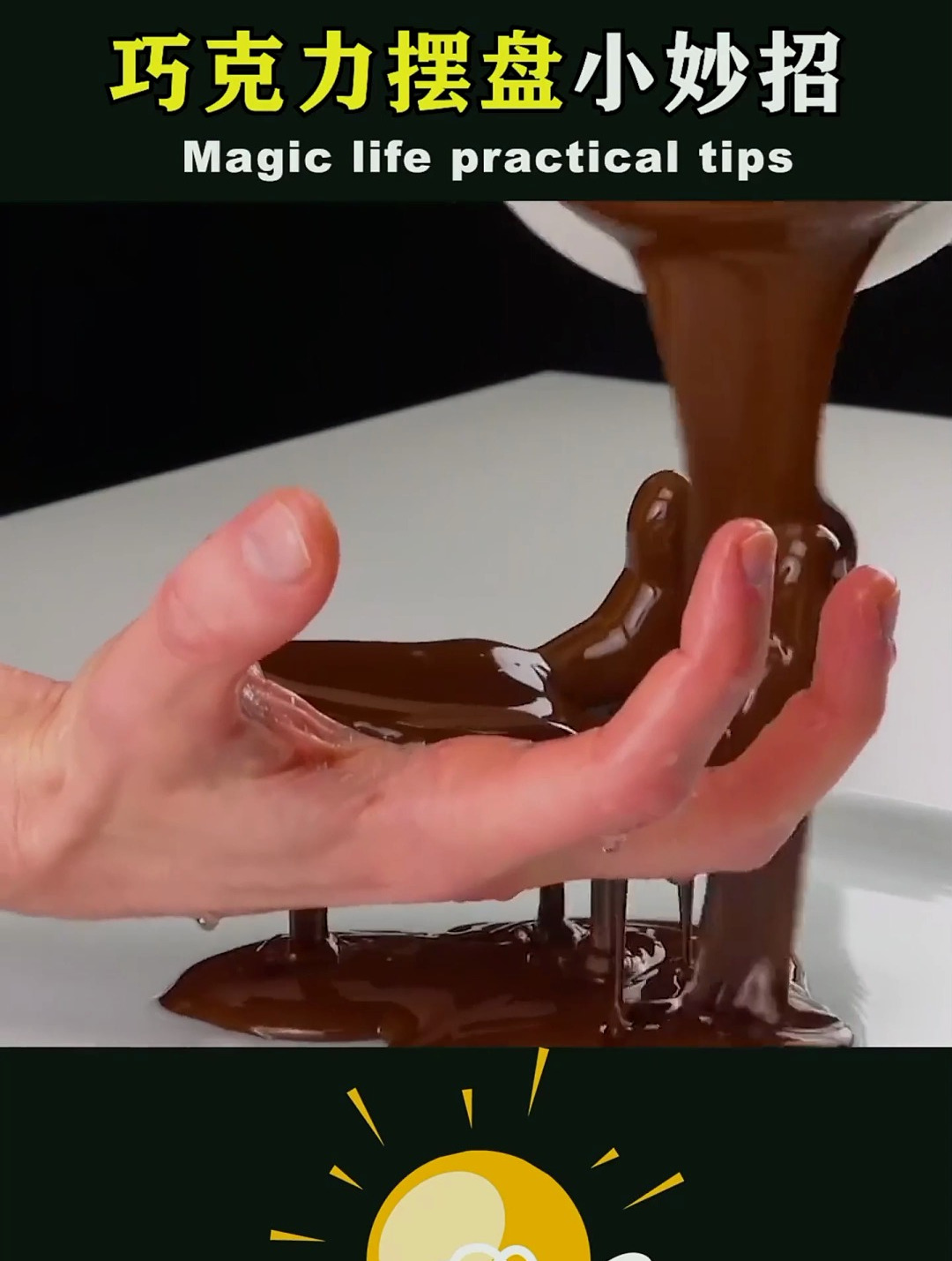 把平淡无奇的巧克力变成吃不起的样子 生活小技巧 摆盘技巧