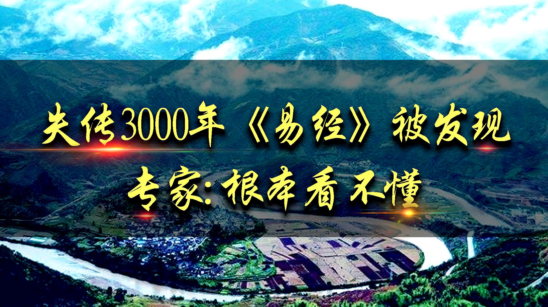 [图]失传3000年的另2部《易经》已问世,专家打开一愣:这是什么字?