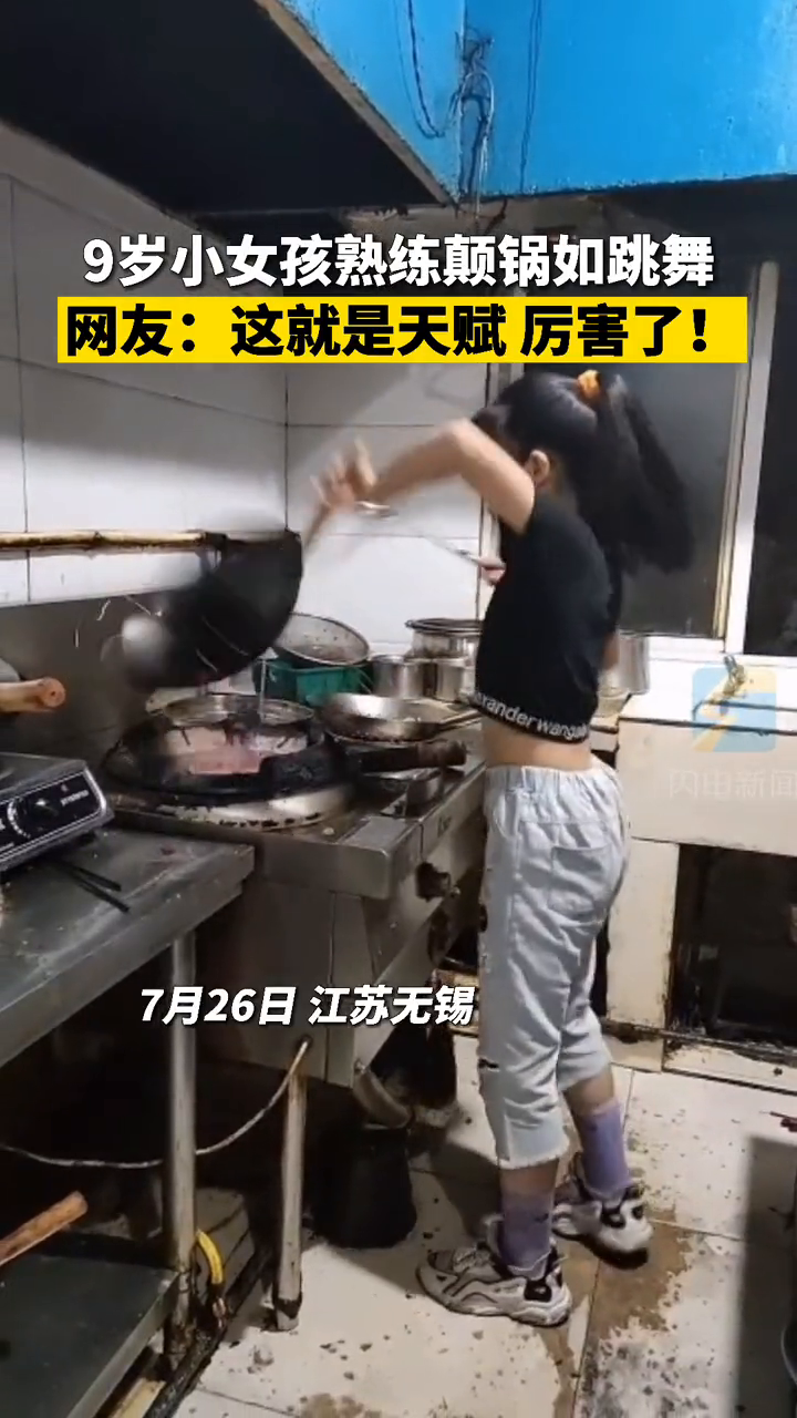 厉害!9岁女孩颠锅如跳舞:从小在厨房长大,小炒基本都会!