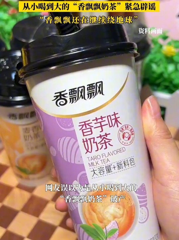 童年记忆“破产”了?香飘飘奶茶辟谣称还在继续绕地球