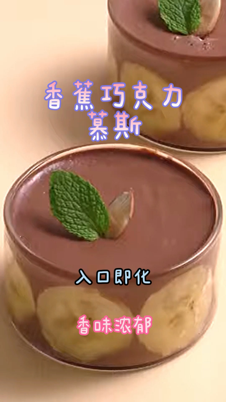 香蕉巧克力慕斯,做法简单香甜可口,好吃不腻!
