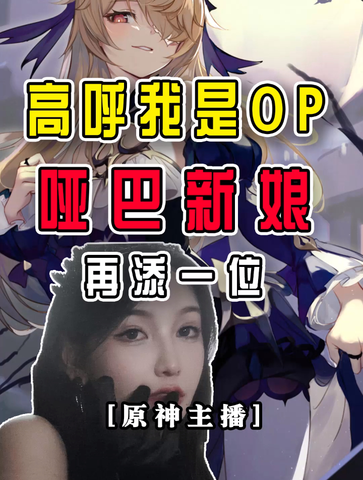 原神:原神主播,叶知秋高声大喊自己是OP