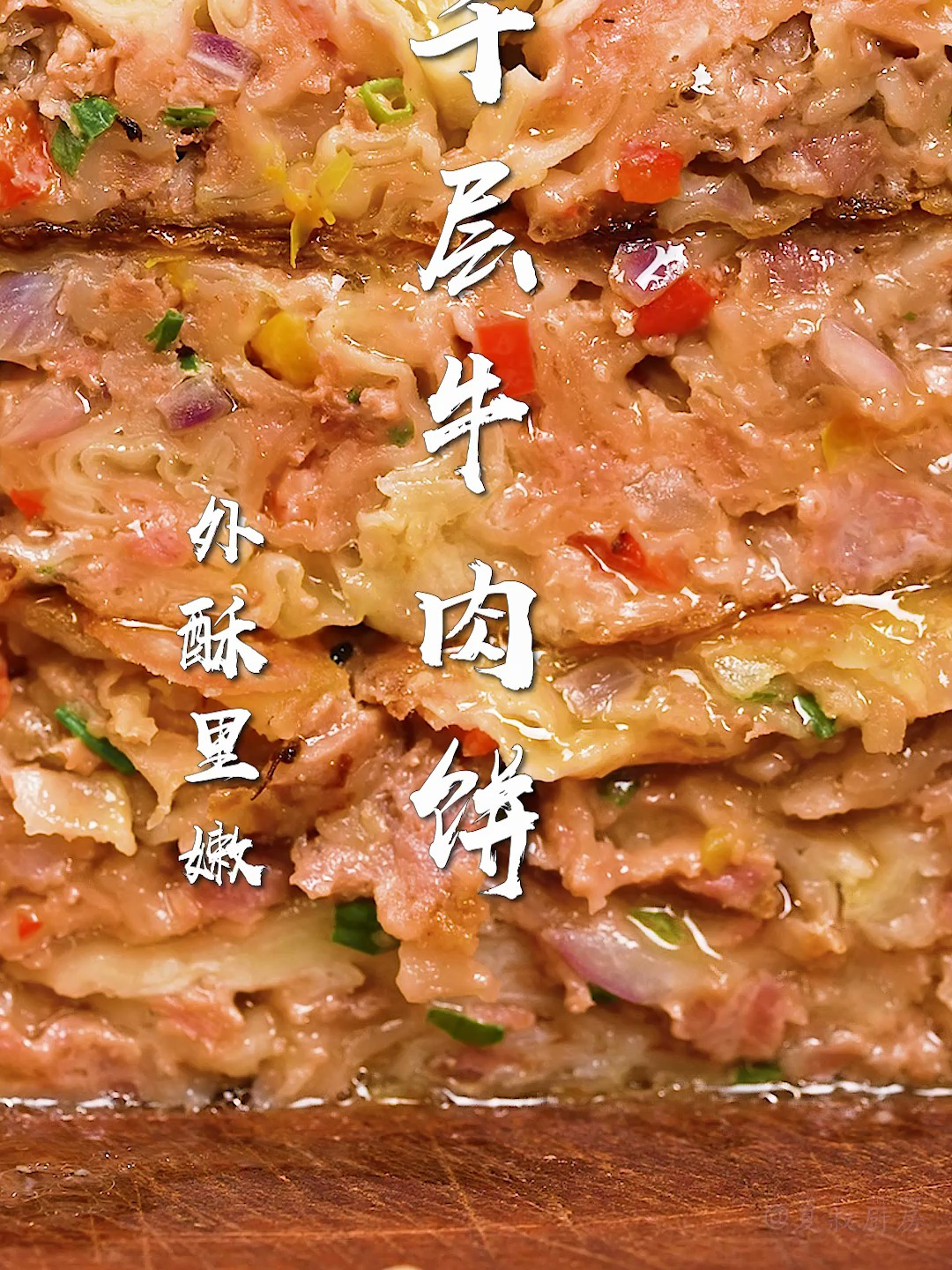 千层牛肉饼太香了!不用和面,用饺子皮就能做~