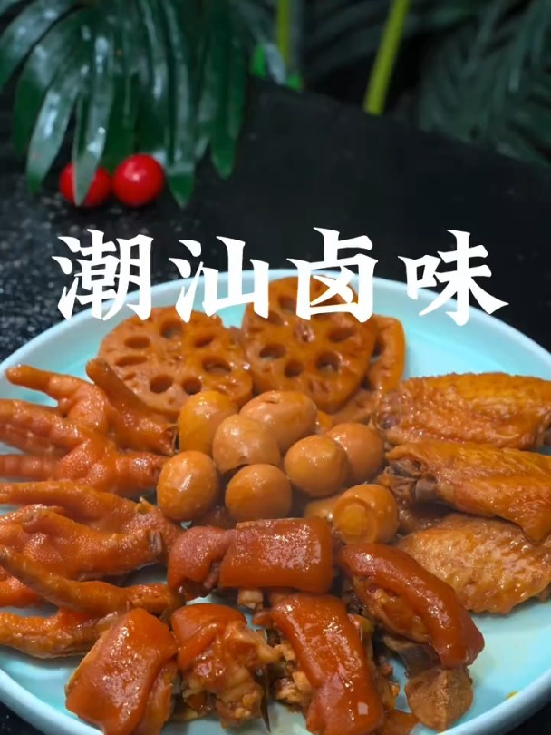 香喷喷的潮汕卤味