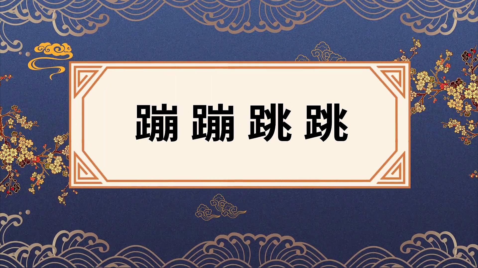 [图]蹦蹦跳跳的出处、近义词、反义词、造句