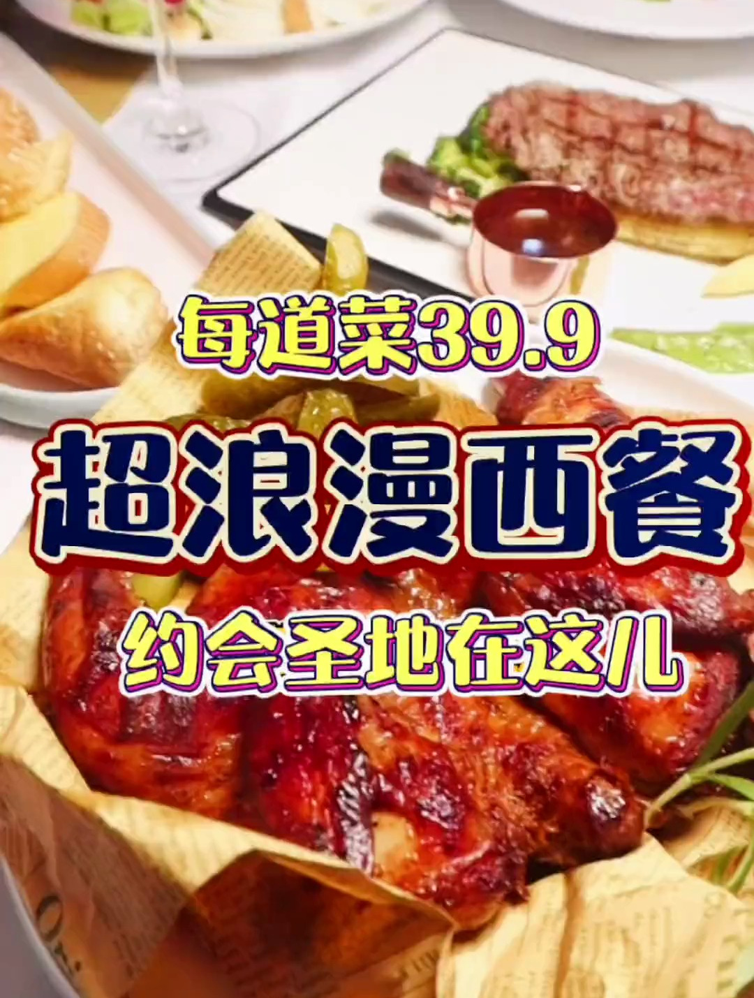 又一家约会西餐厅!这价格这环境这菜品!