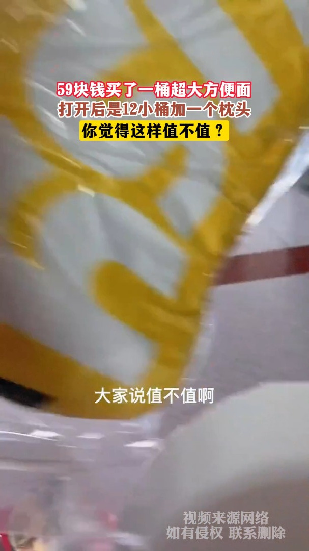59块钱买了一桶超大方便面,打开后是12小桶加一个枕头