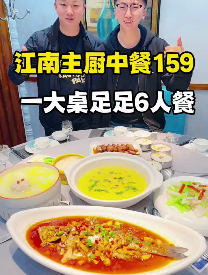 江南主厨中餐 159 6人餐