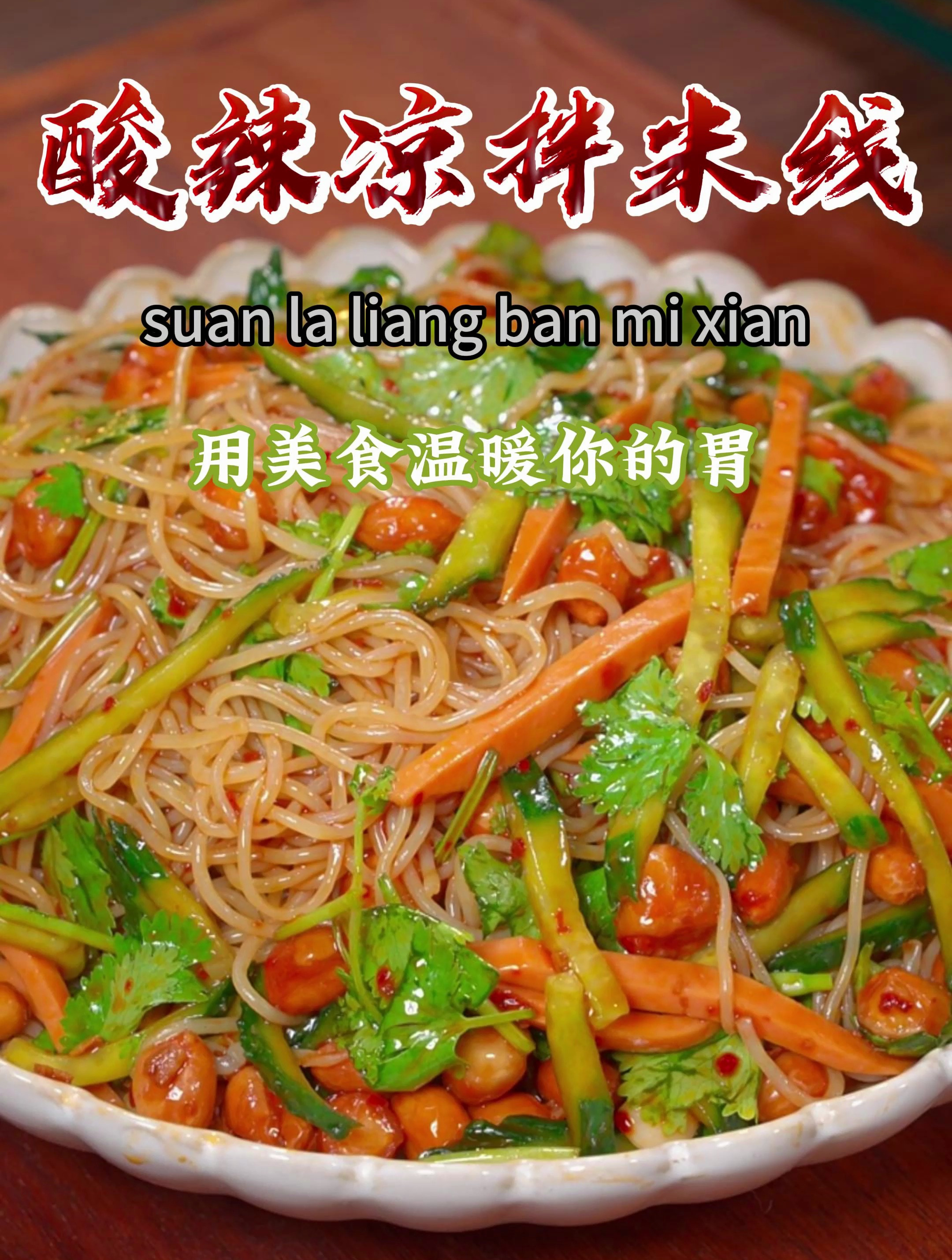 今天做了酸辣米线,酸辣爽口,米线劲道好吃,喜欢学着做起来吧~
