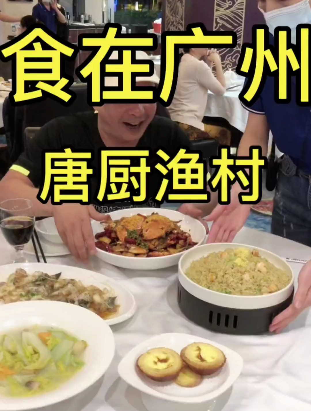 特色粤菜馆子 吃了避风塘炒海鲜蒸龙大盘海鲜炒饭