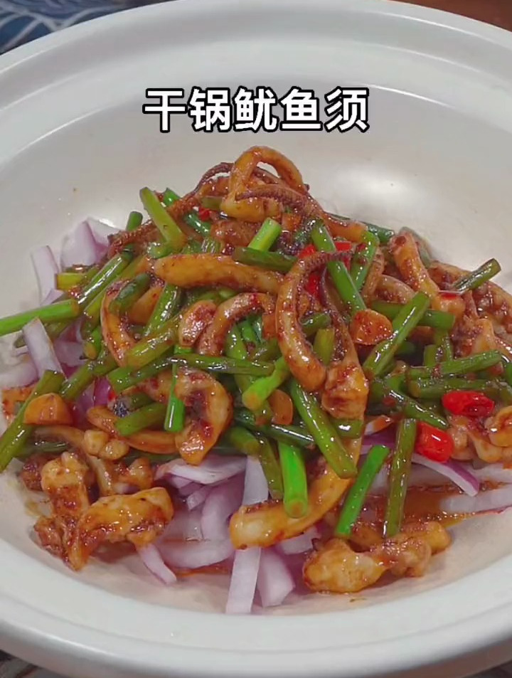分享一道家庭版干锅鱿鱼须做法,好吃又下饭
