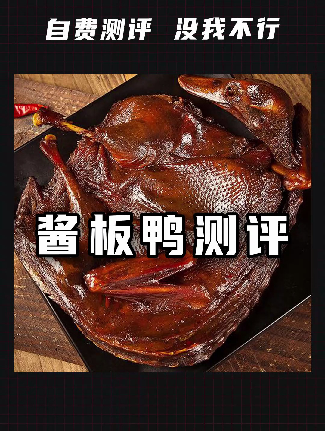 湖南酱板鸭,到底哪家最好吃呢?