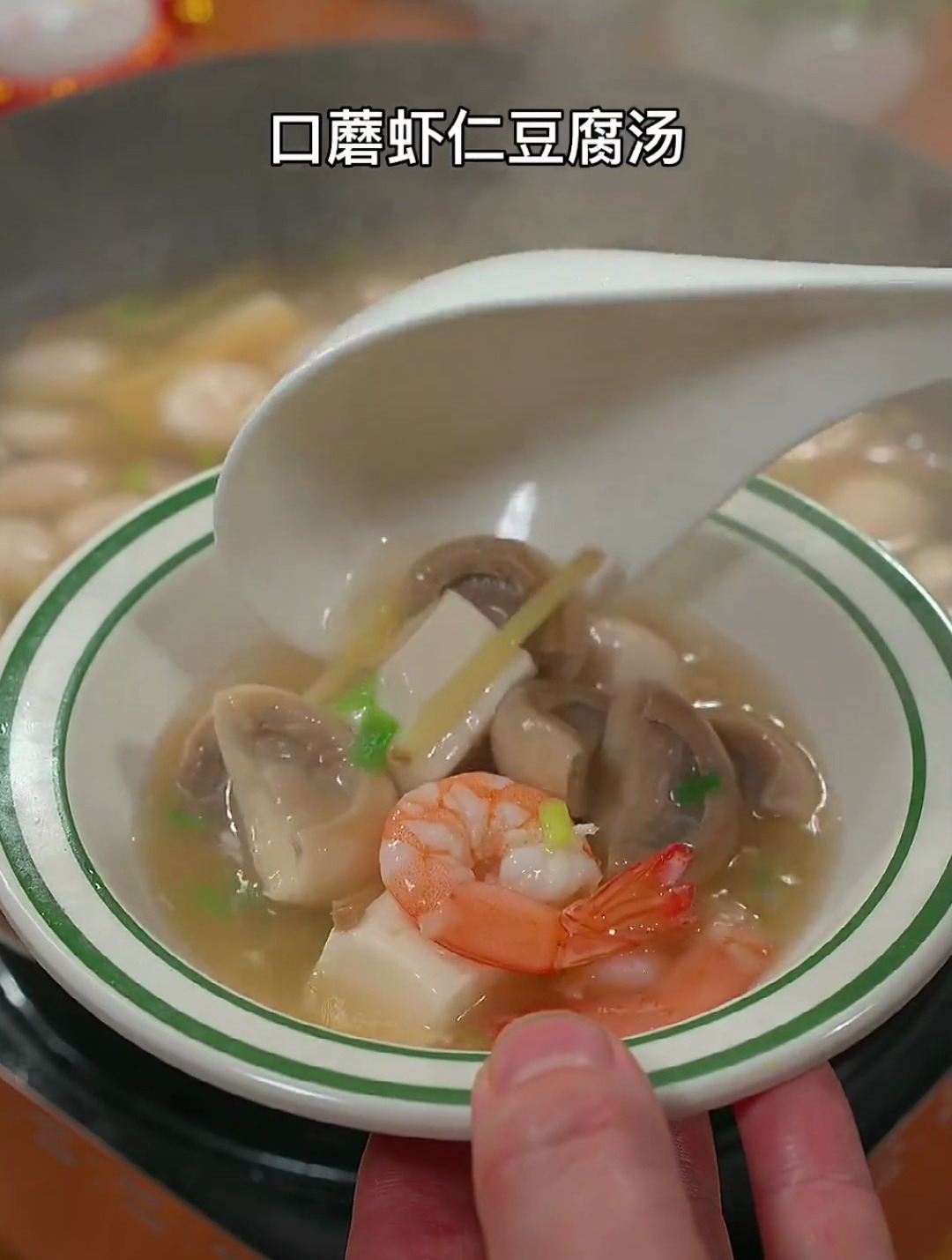 大鱼大肉吃腻了,可以试一试这个口蘑虾仁豆腐汤,清淡好喝又营养