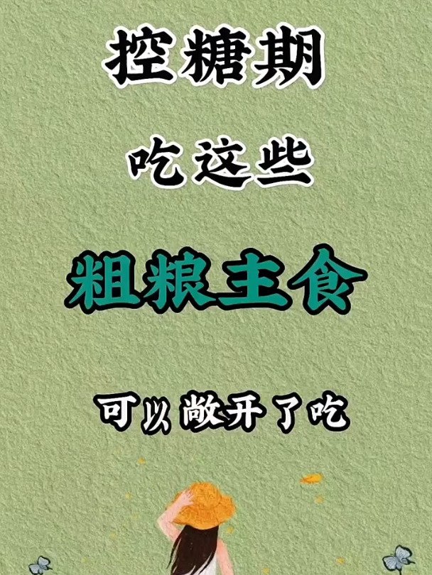 控糖期吃这些粗粮主食,可以敞开了吃