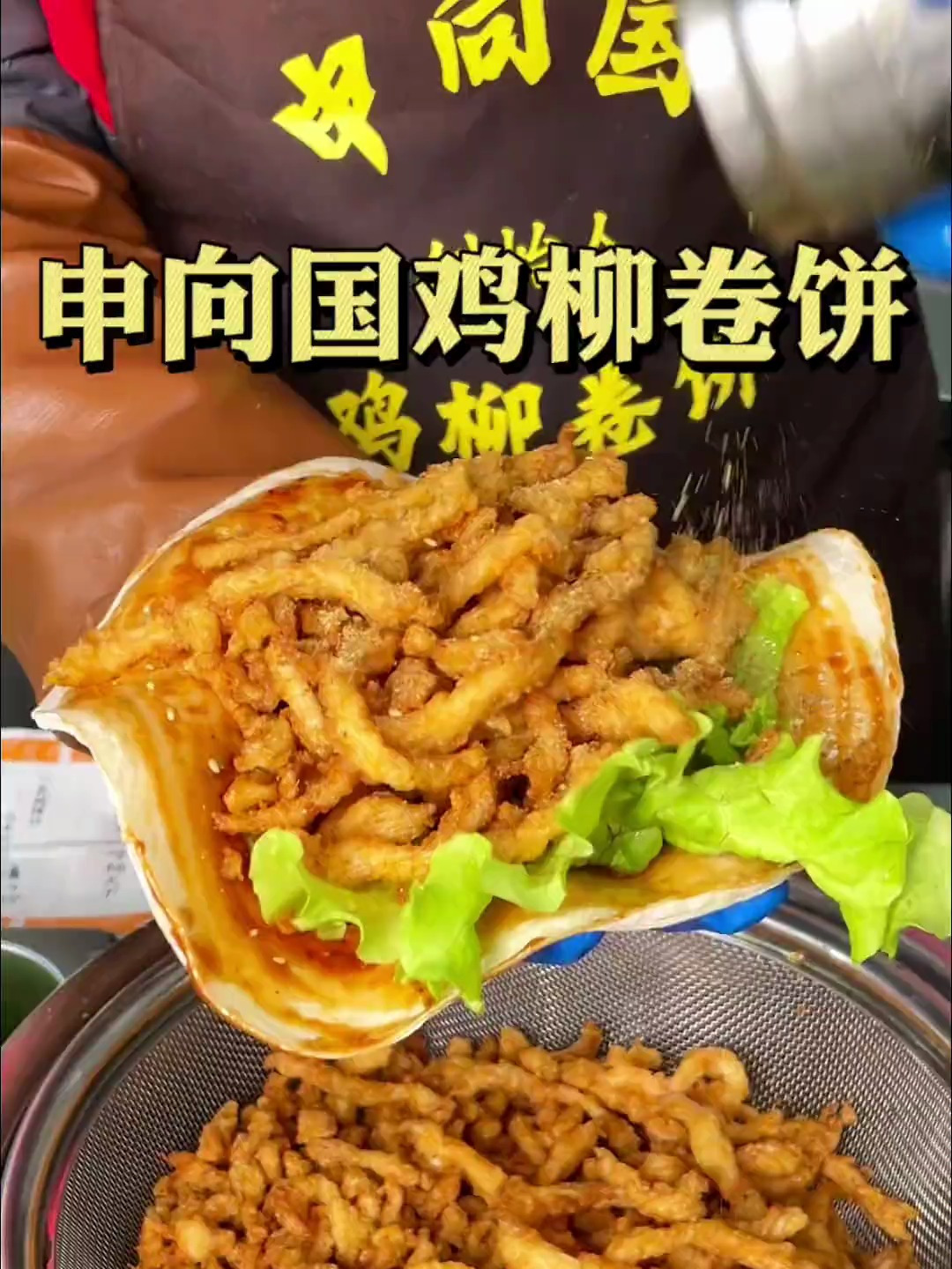 石臼的这家申向国鸡柳卷饼,我真的超爱