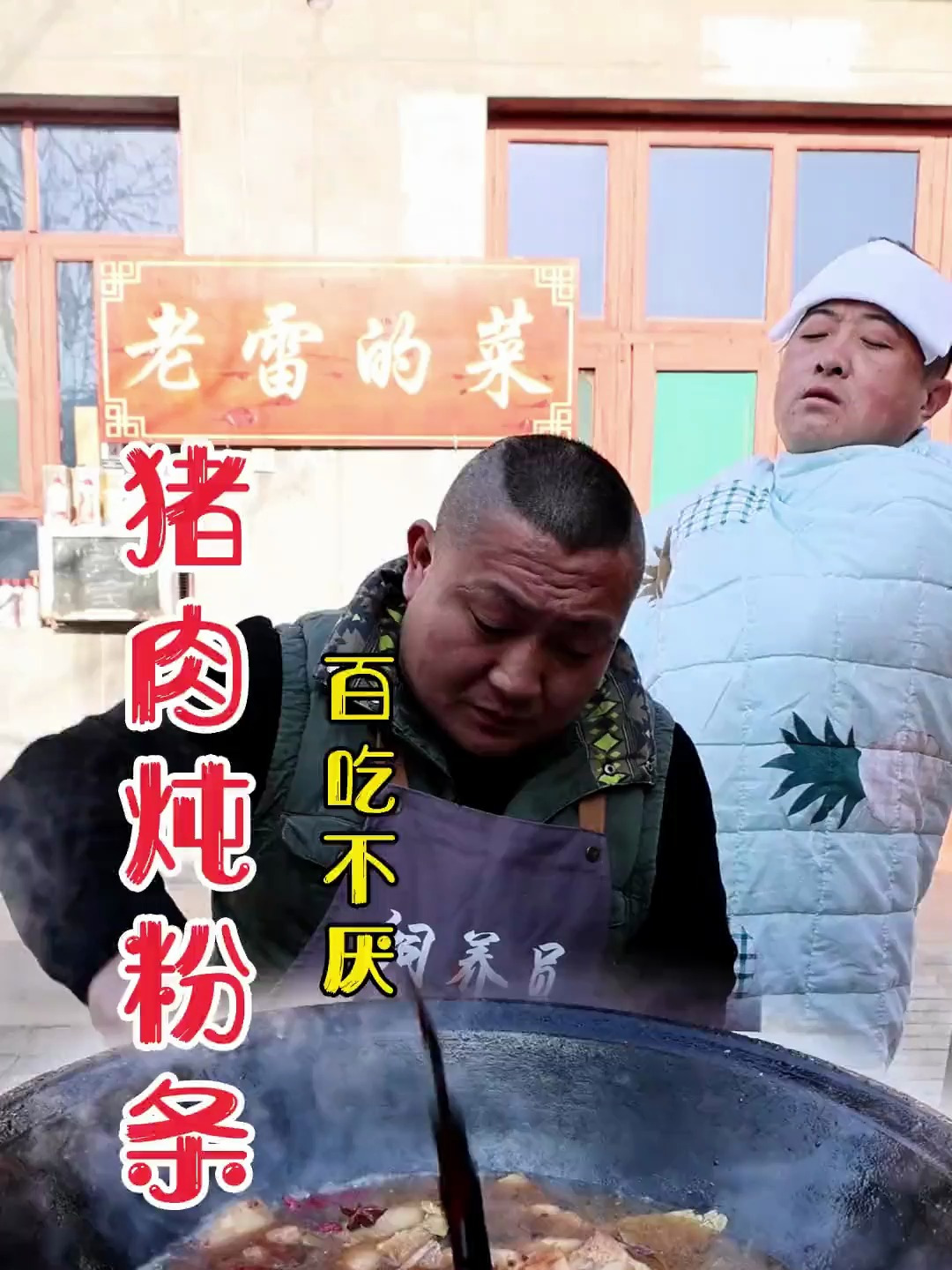 猪肉炖粉条-东北菜的代表之一,富有特色的地区风味菜肴