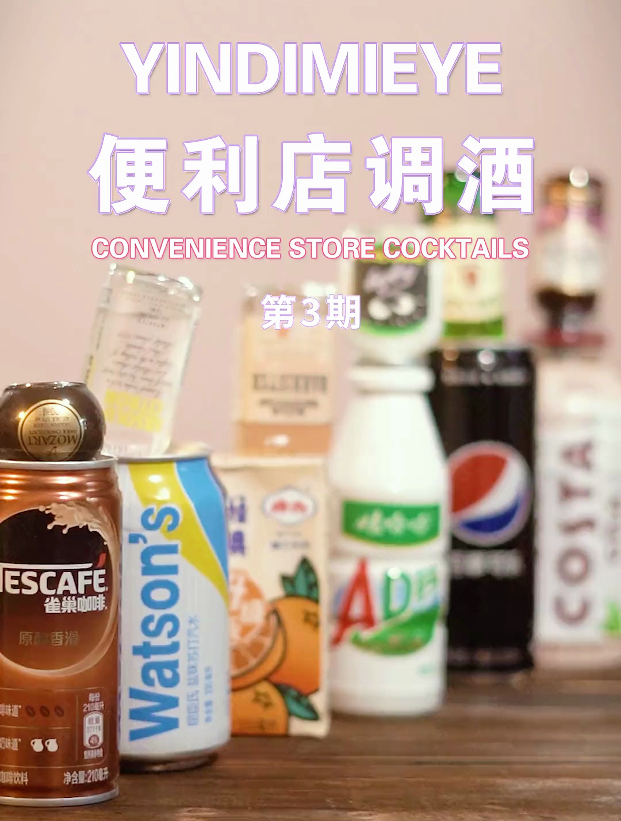 便利店调酒