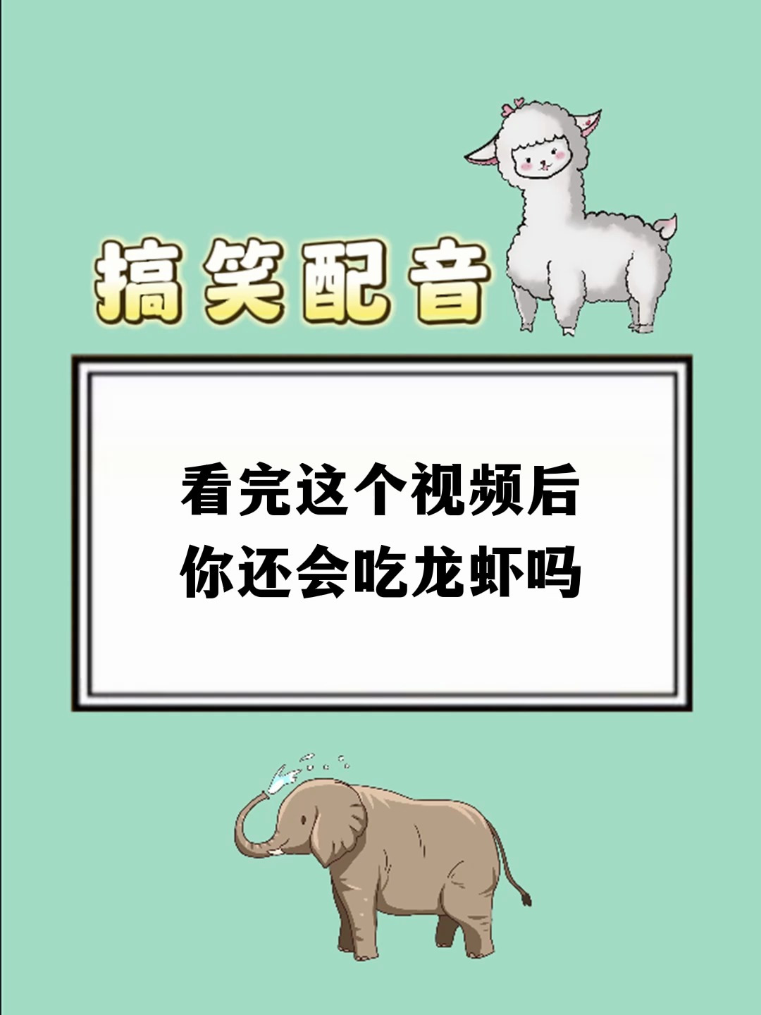 看完这个视频后 你还会吃龙虾吗