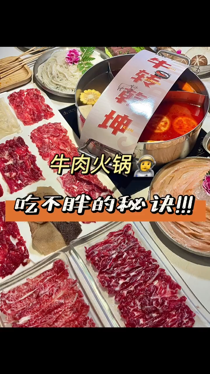 喜欢吃肉又怕胖?那就试试牛肉火锅!牛肉串也太香了吧!