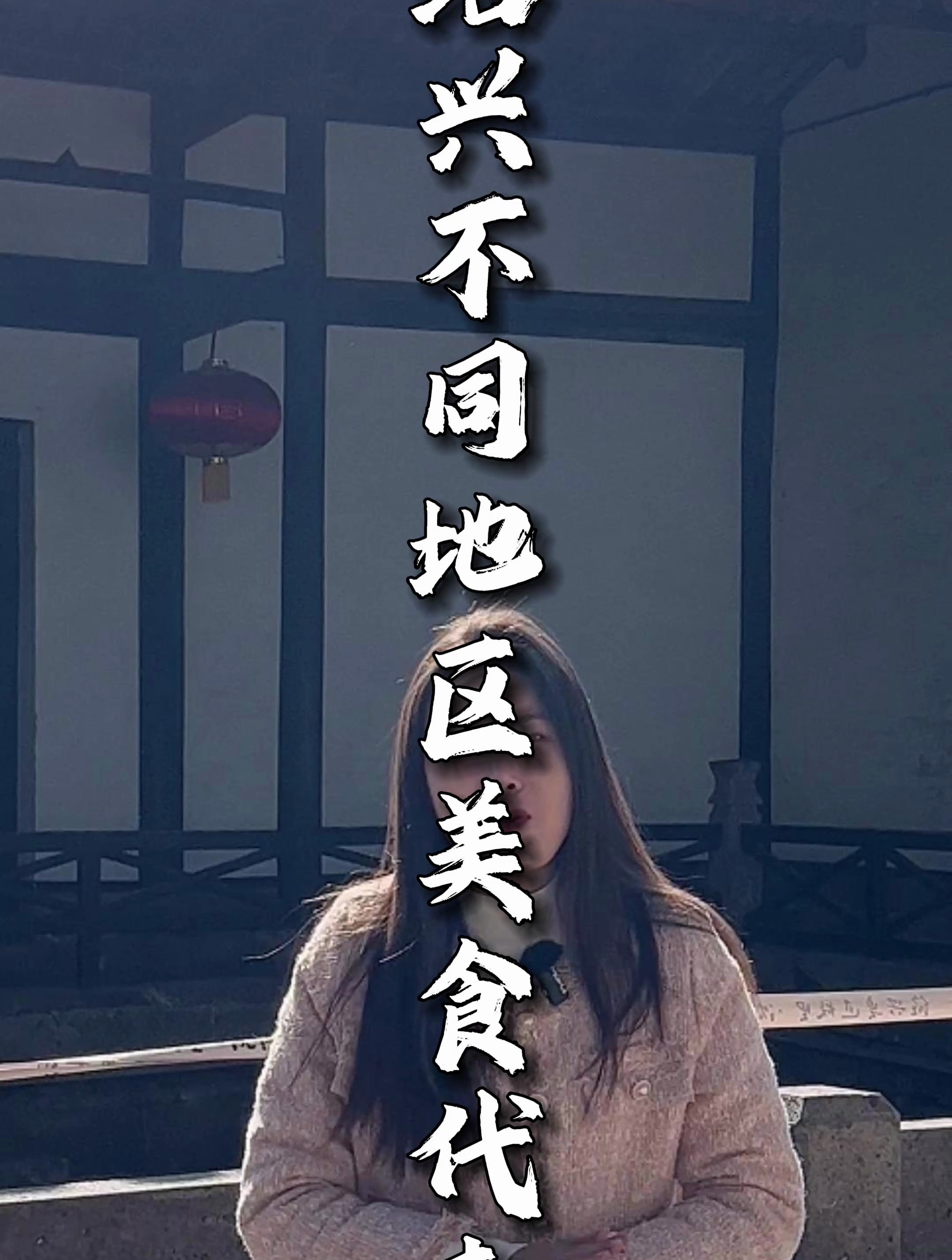 绍兴不同地区的美食代表