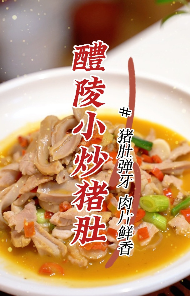 回忆 80 年代末老湘菜第六十二道——醴陵小炒猪肚,鲜美弹牙