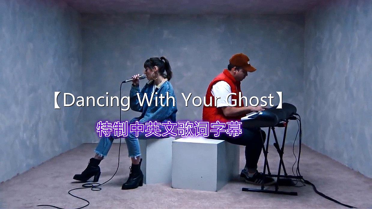 [图]好听到炸裂的神仙歌曲《Dancing With Your Ghost》中英文歌词!