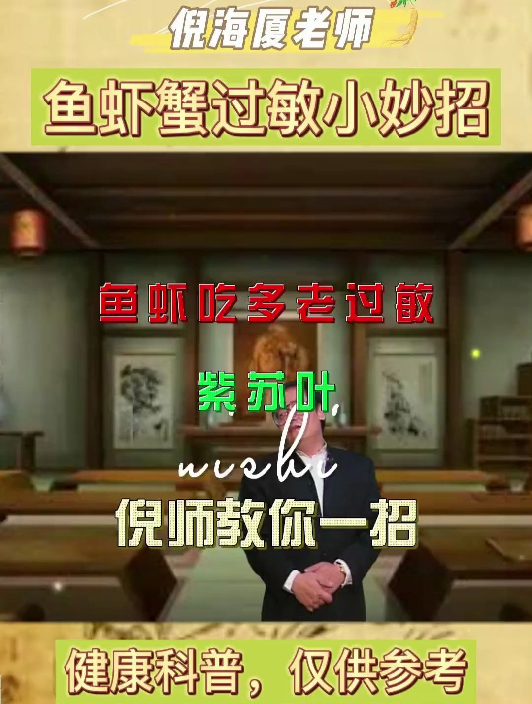 倪师讲:鱼虾吃多老过敏,可以试试用这个解决!