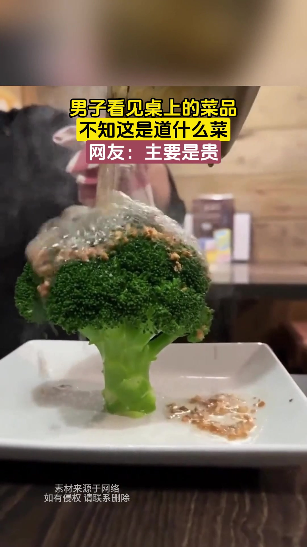 男子看见桌上的菜品,不知这是道什么菜,网友:主要是贵