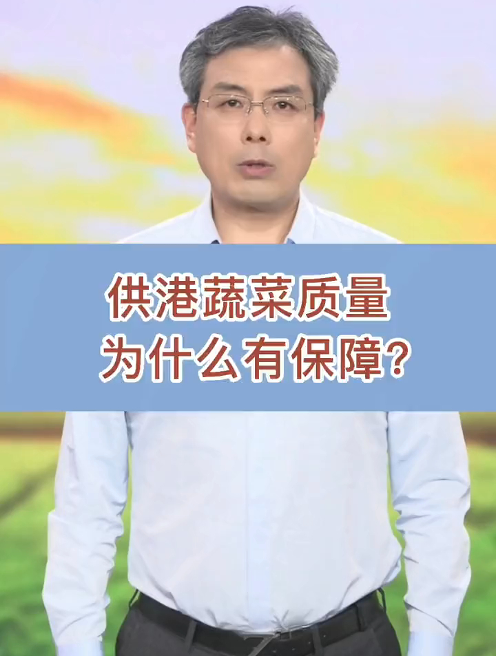 供港蔬菜质量为什么有保证