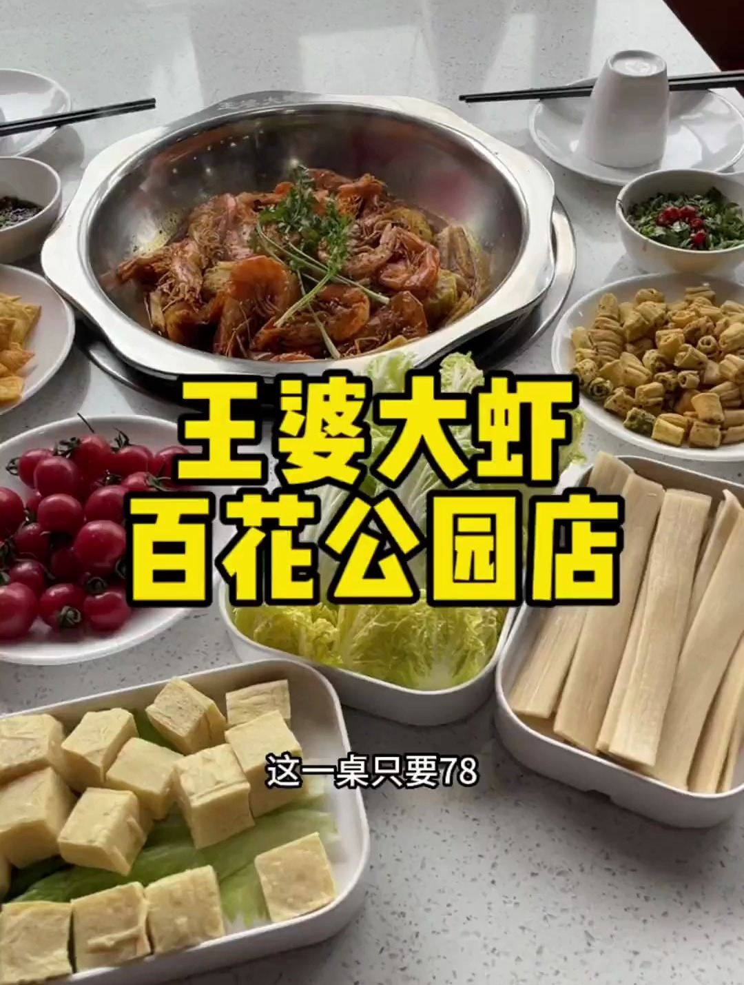 王婆大虾百花公园店开业!