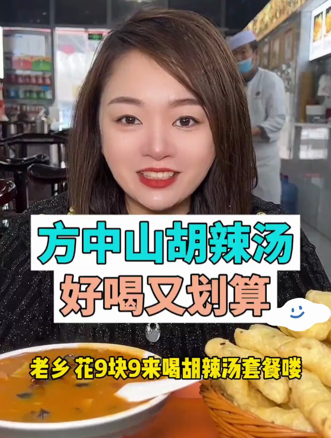 河南老乡在哪,9.9喝方中山胡辣汤啦