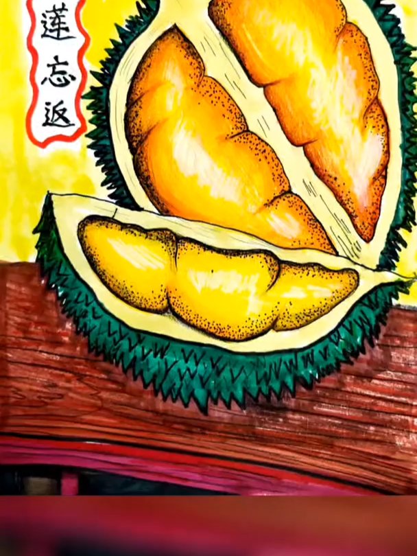 画一个又甜又臭臭的榴莲吧