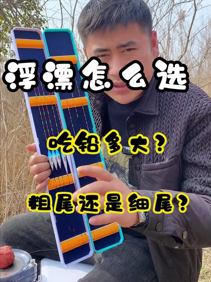 浮漂怎么选?吃铅量多大?粗尾还是细尾?一个视频告诉你!