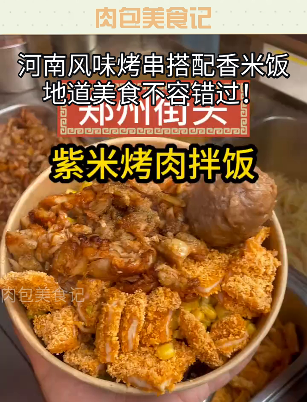 河南风味烤串搭配香米饭,地道美食不容错过!