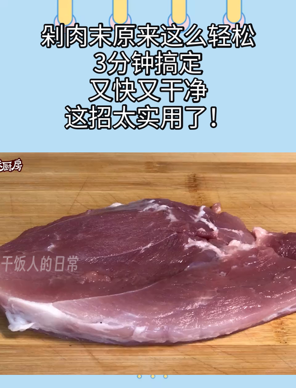 剁肉末原来这么轻松,3分钟搞定,又快又干净,这招太实用了!