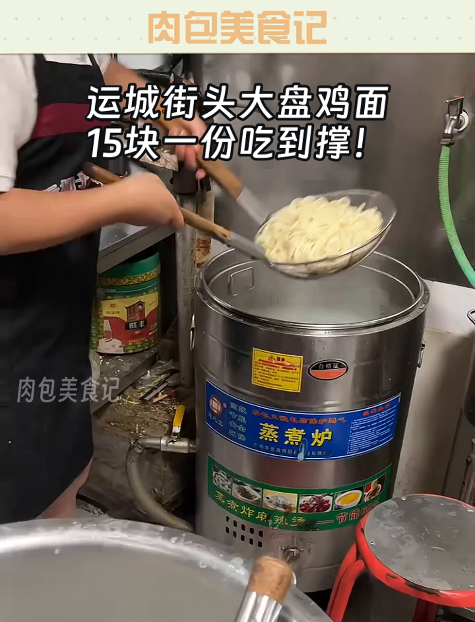运城街头大盘鸡面,15块一份吃到撑!