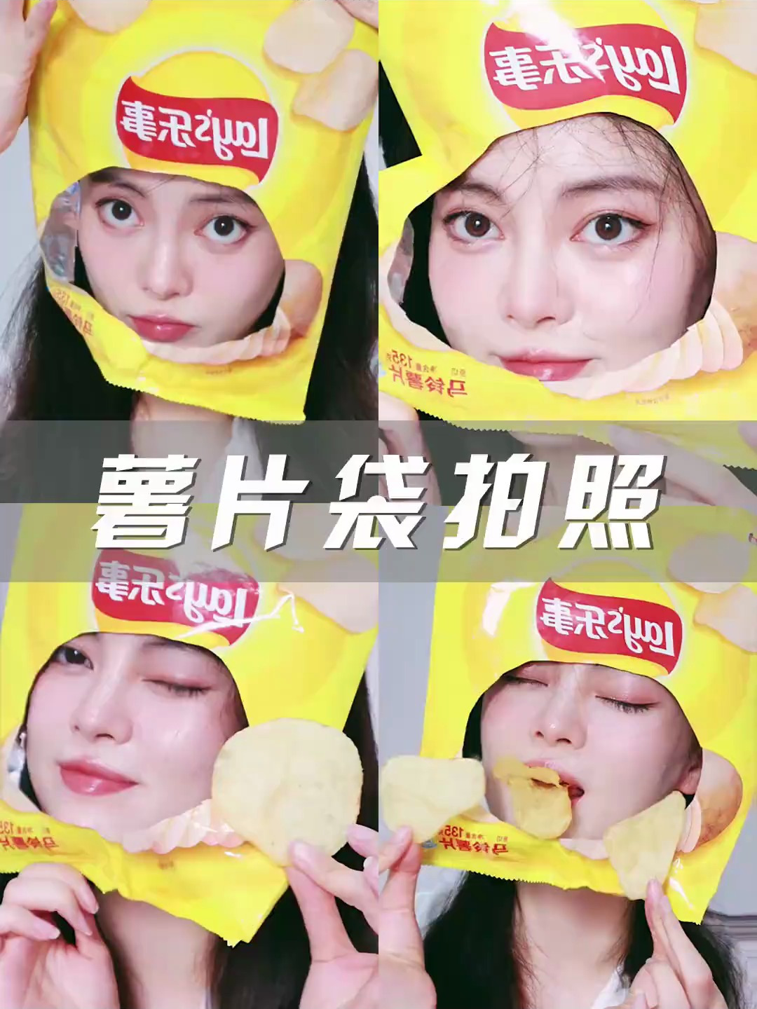 吃完的薯片别急着丢!套在头上贼出片