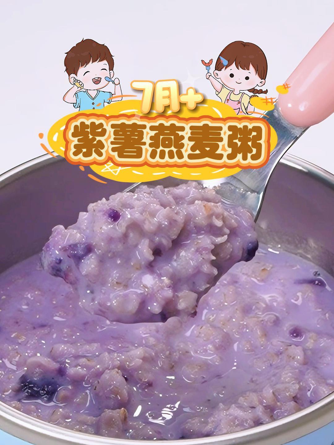 适合7月+紫薯燕麦粥 真的太适合拿来做早餐了,简单饱腹还有营养