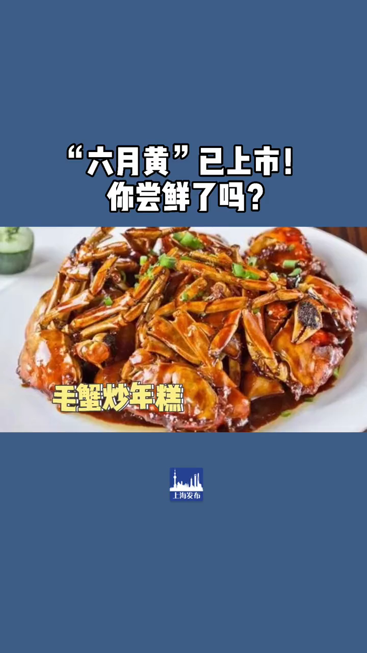爱吃螃蟹的朋友们注意,“六月黄”已经悄然上市尝“鲜”记得抓紧