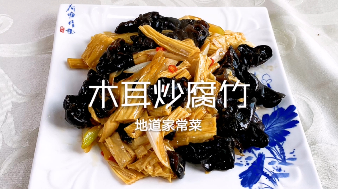 3分钟学道家常菜“木耳炒腐竹”,简单的一煮一炒,腐竹滑嫩咸香