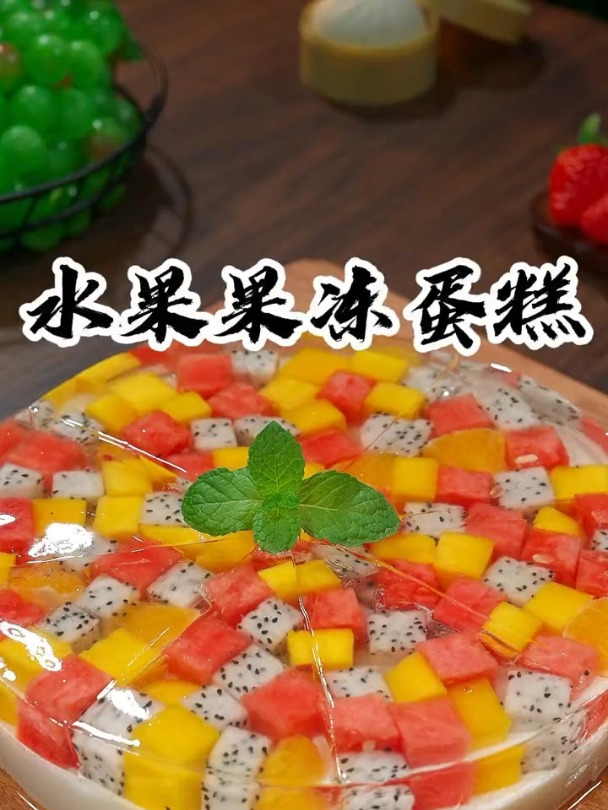 孩子喜欢的水果果冻蛋糕